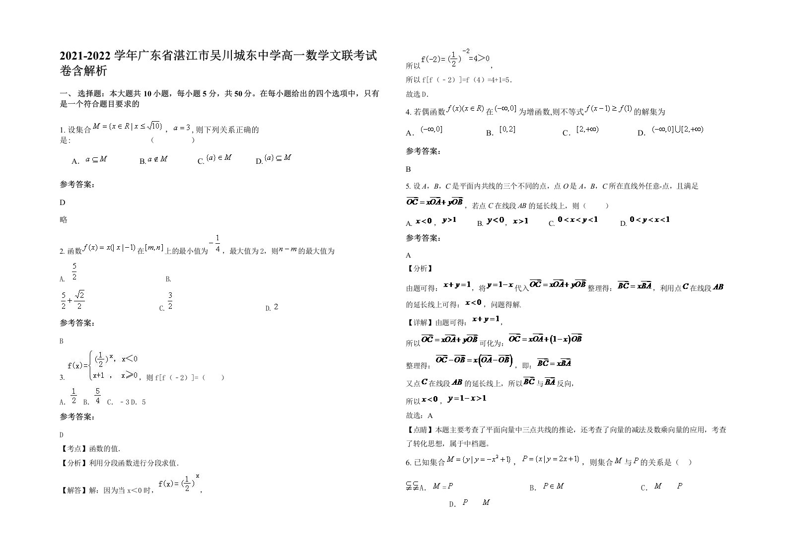 2021-2022学年广东省湛江市吴川城东中学高一数学文联考试卷含解析