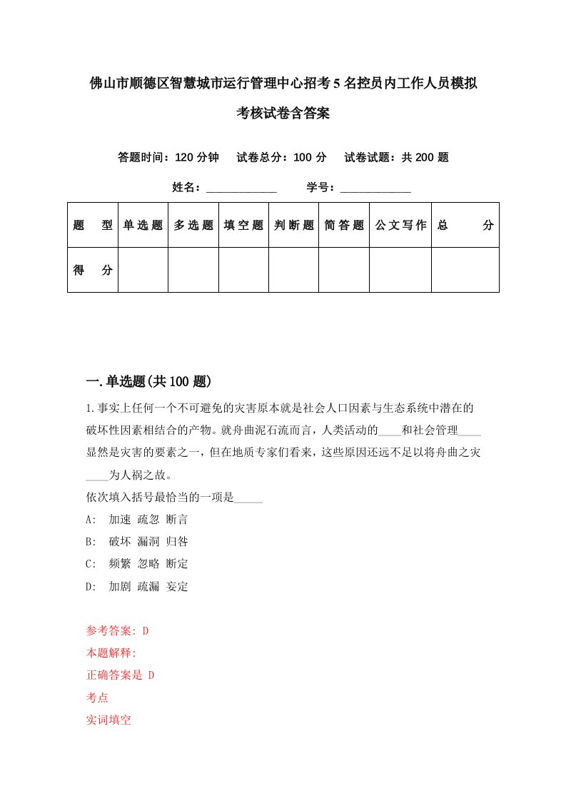 佛山市顺德区智慧城市运行管理中心招考5名控员内工作人员模拟考核试卷含答案3