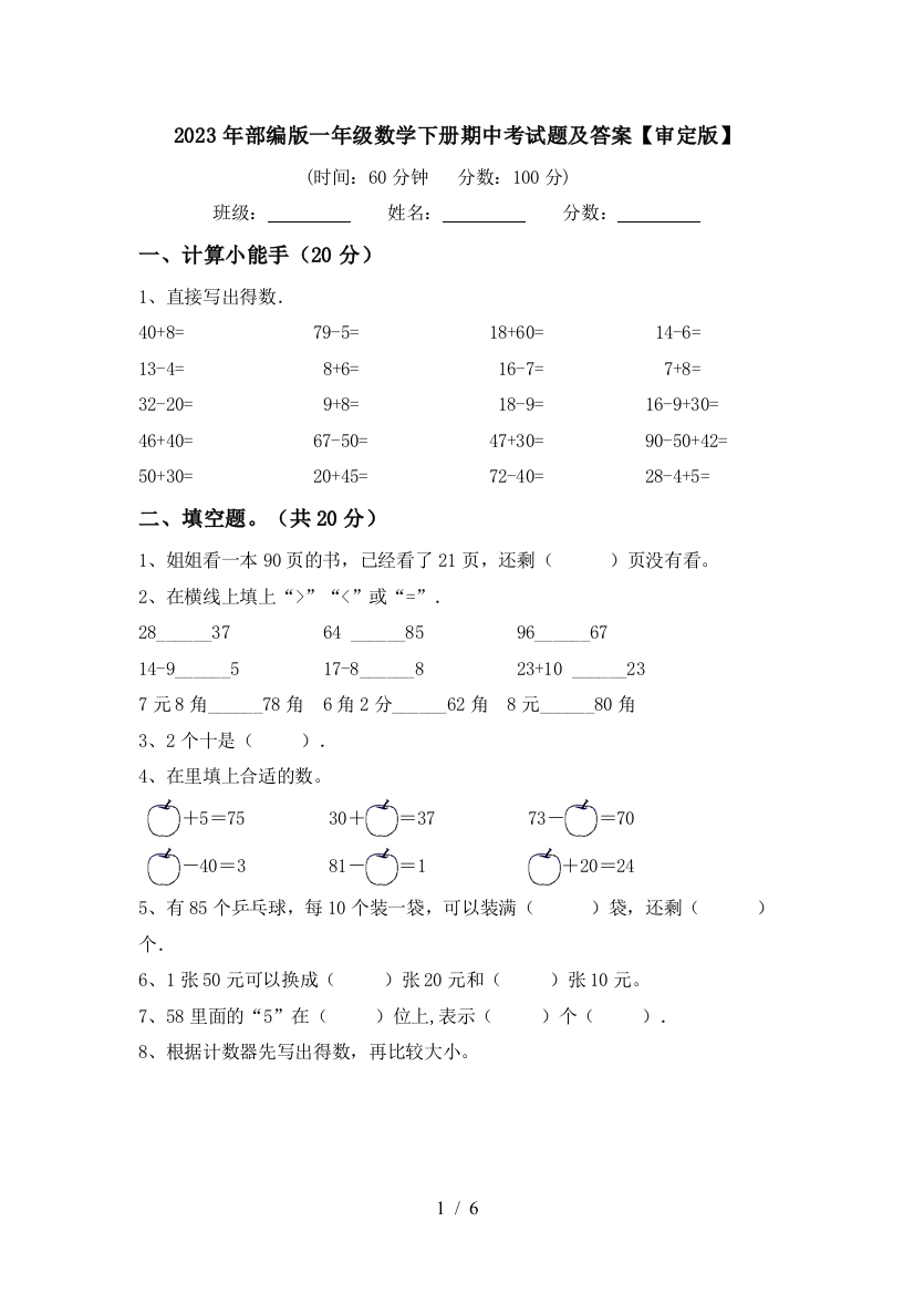 2023年部编版一年级数学下册期中考试题及答案【审定版】