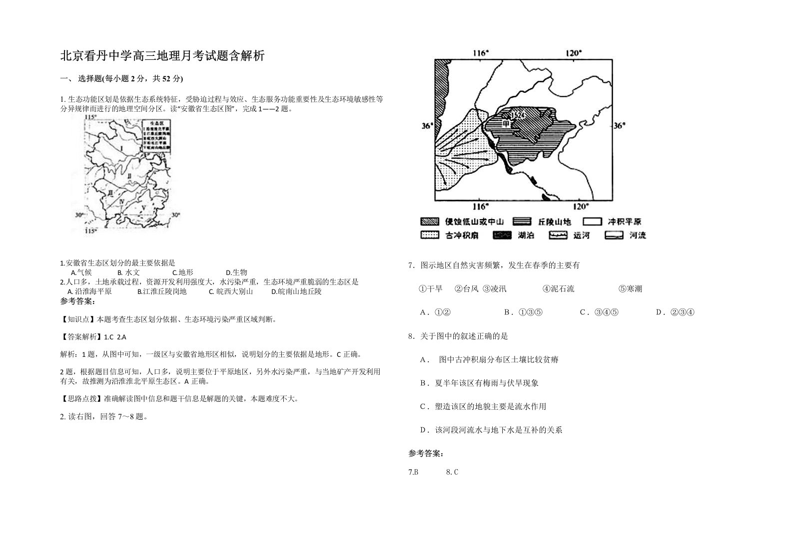 北京看丹中学高三地理月考试题含解析