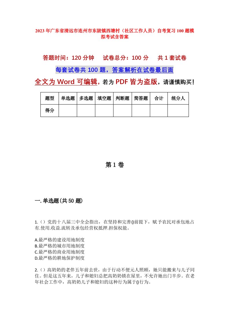 2023年广东省清远市连州市东陂镇西塘村社区工作人员自考复习100题模拟考试含答案