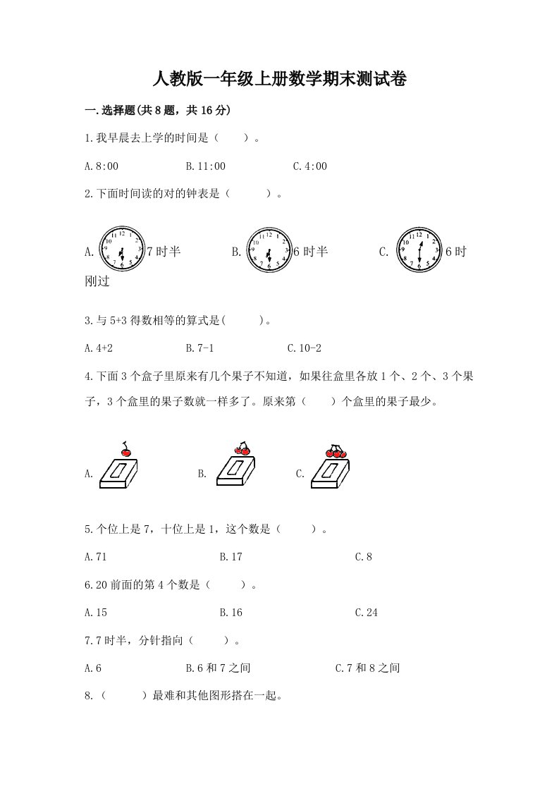 人教版一年级上册数学期末测试卷【各地真题】