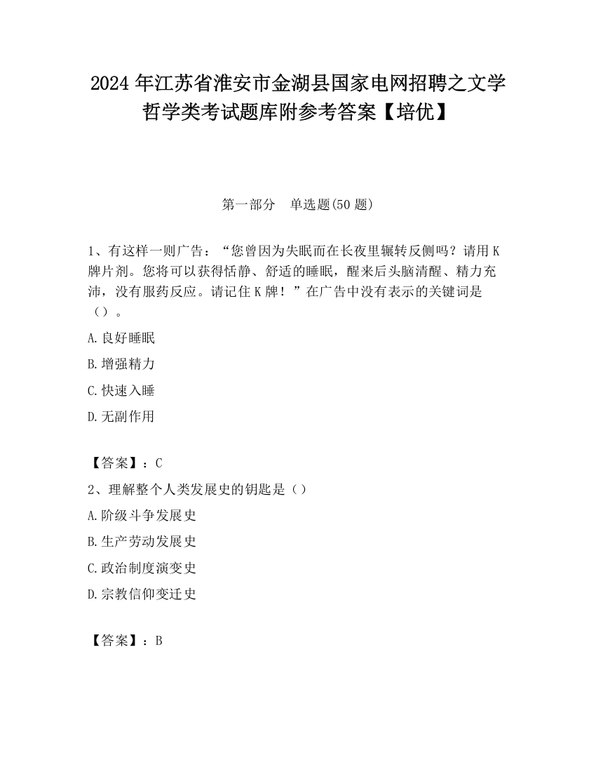 2024年江苏省淮安市金湖县国家电网招聘之文学哲学类考试题库附参考答案【培优】