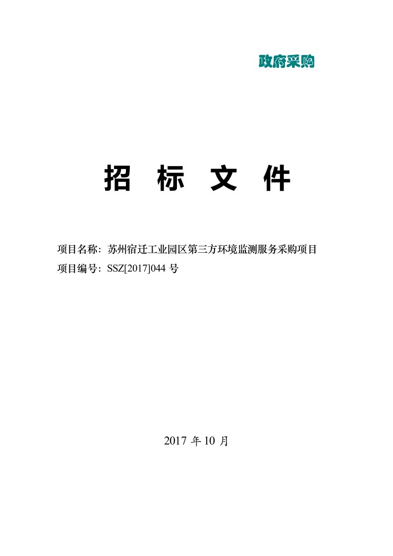 宿迁工业区第三方环境监测服务采购项目