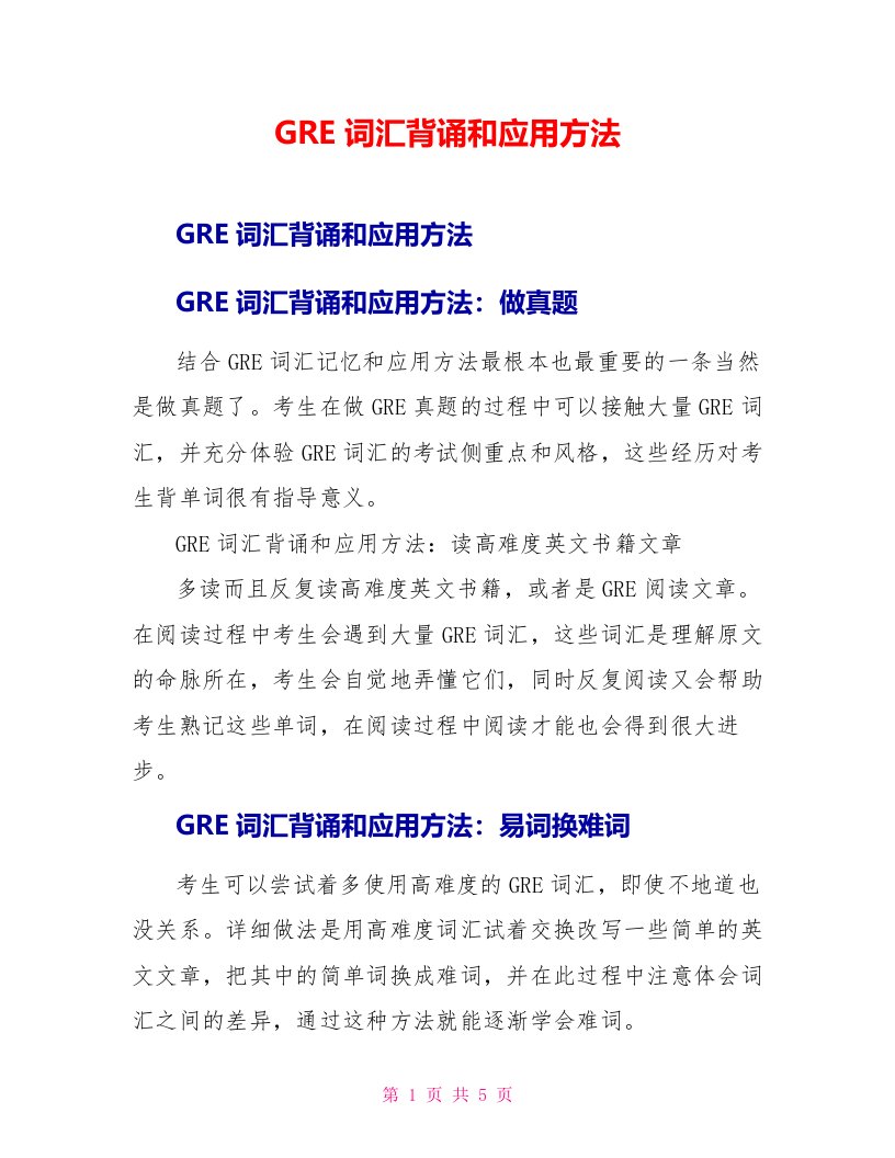 GRE词汇背诵和应用方法