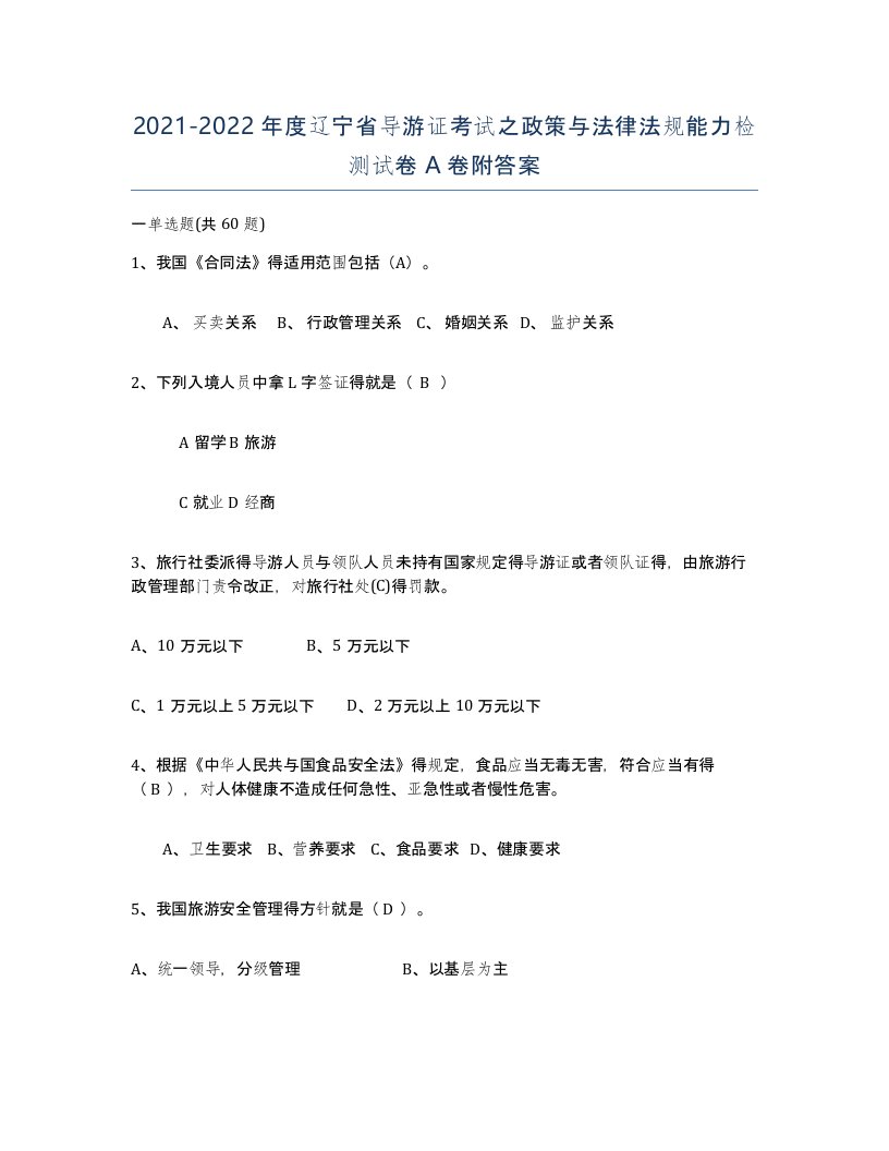 2021-2022年度辽宁省导游证考试之政策与法律法规能力检测试卷A卷附答案