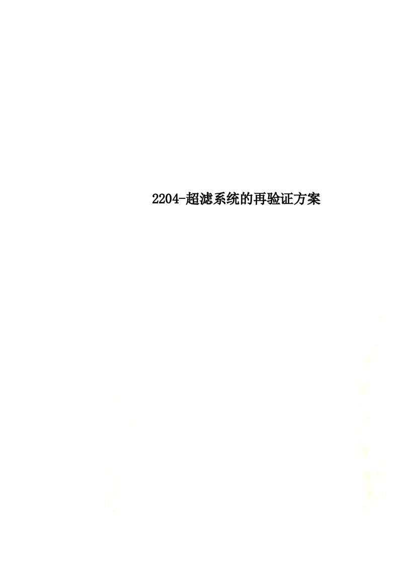 最新2204-超滤系统的再验证方案