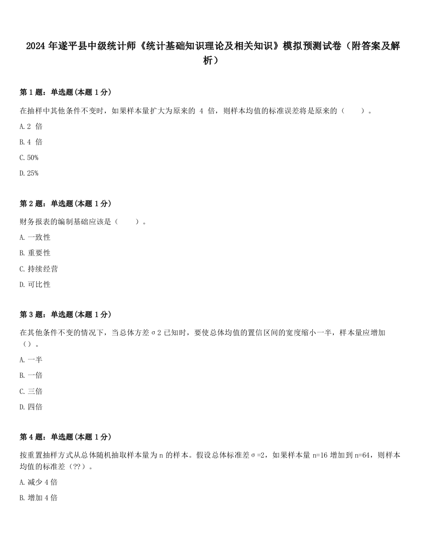 2024年遂平县中级统计师《统计基础知识理论及相关知识》模拟预测试卷（附答案及解析）