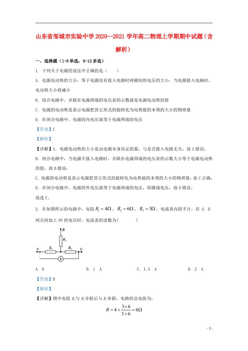 山东省邹城市实验中学2020__2021学年高二物理上学期期中试题含解析