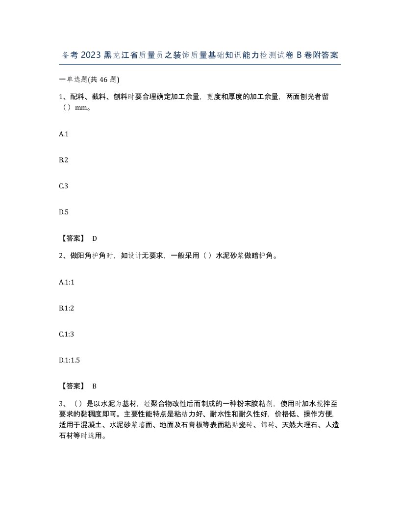 备考2023黑龙江省质量员之装饰质量基础知识能力检测试卷B卷附答案