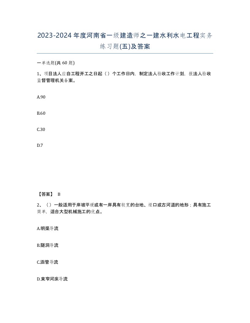 2023-2024年度河南省一级建造师之一建水利水电工程实务练习题五及答案