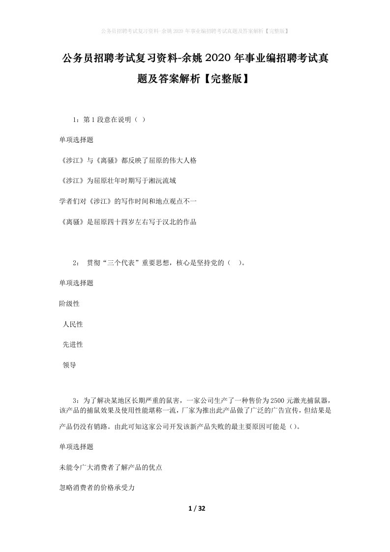 公务员招聘考试复习资料-余姚2020年事业编招聘考试真题及答案解析完整版