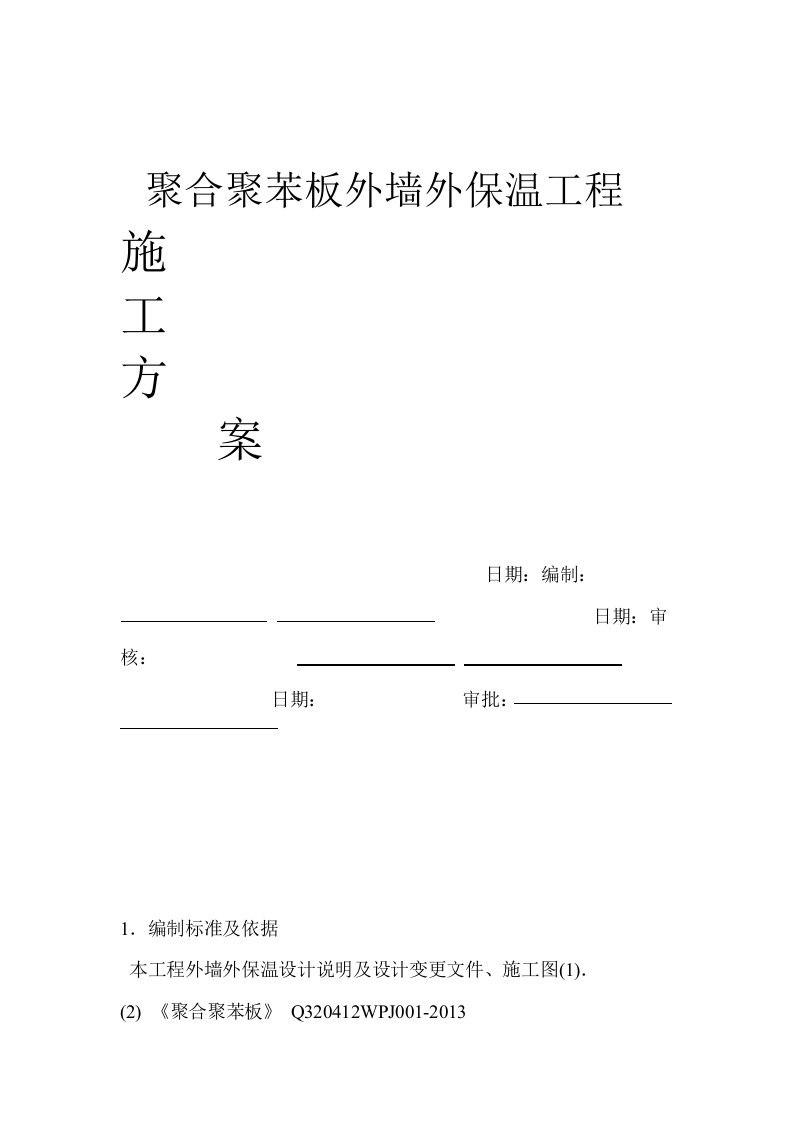 聚合聚苯板外墙外保温工程施工方案聚合物聚苯板