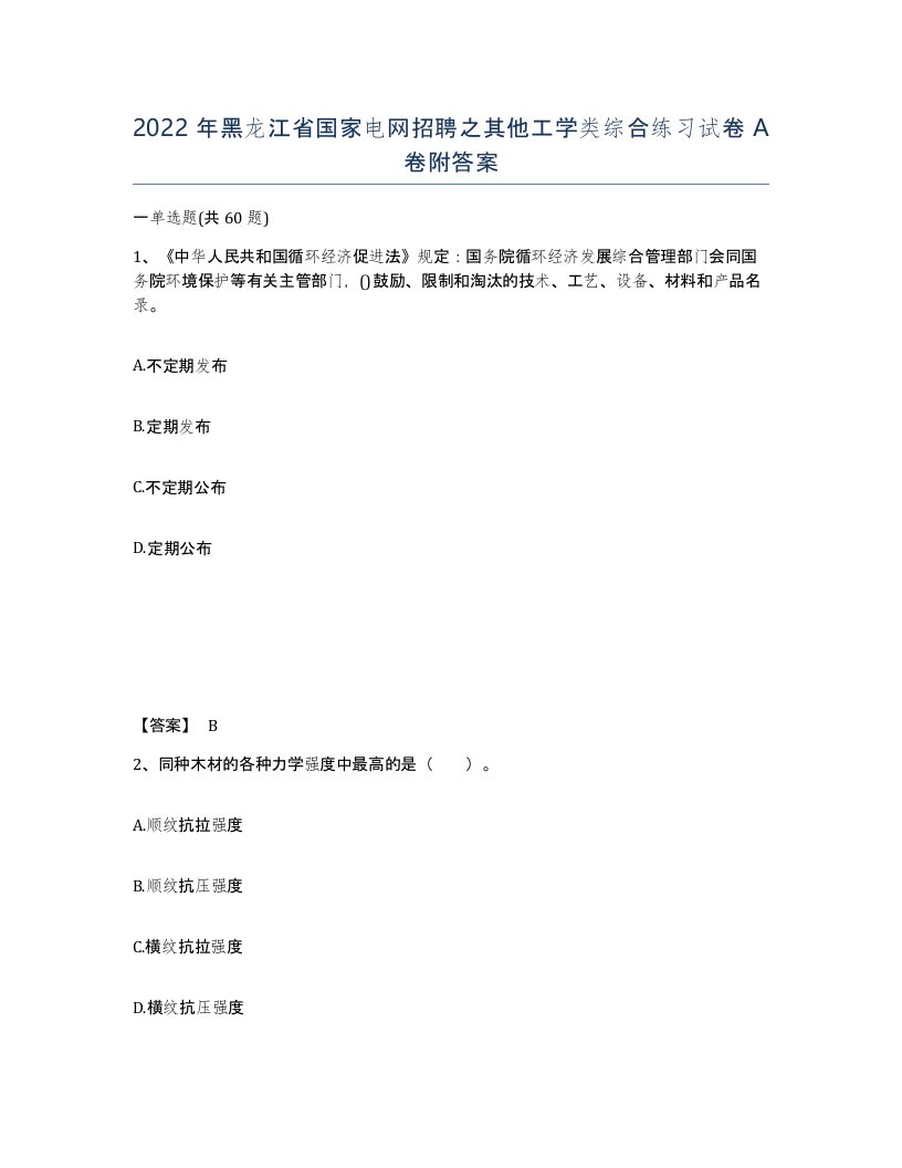 2022年黑龙江省国家电网招聘之其他工学类综合练习试卷A卷附答案