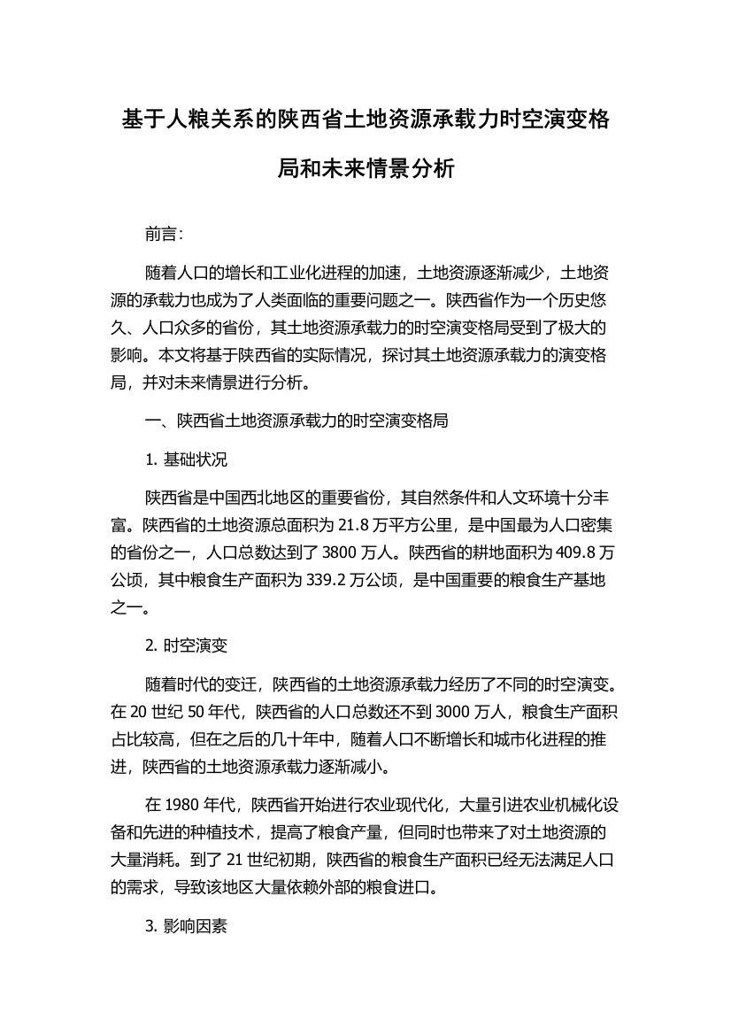 基于人粮关系的陕西省土地资源承载力时空演变格局和未来情景分析