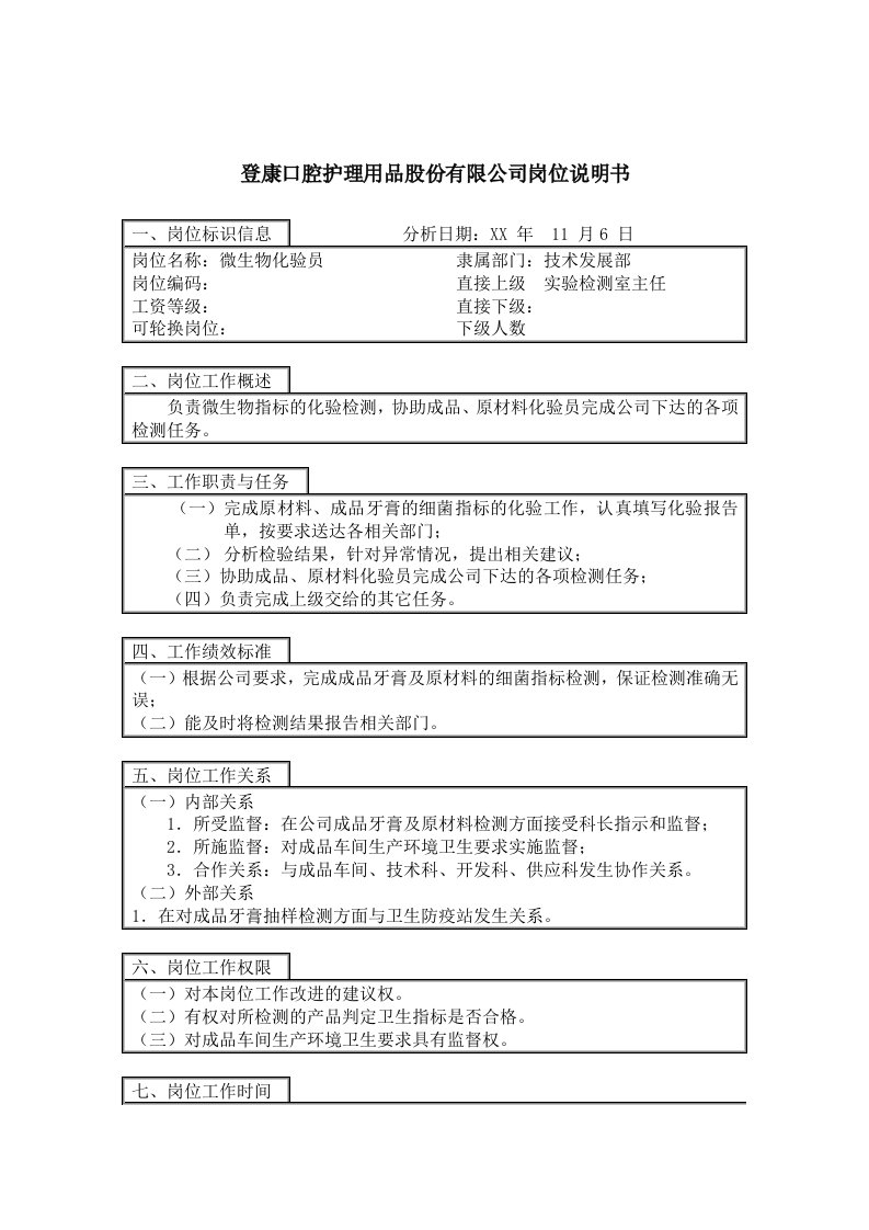 生物科技-登康口腔护理用品股份有限公司微生物化验员岗位说明书