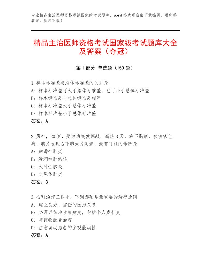 2023年主治医师资格考试国家级考试题库大全附答案【培优B卷】