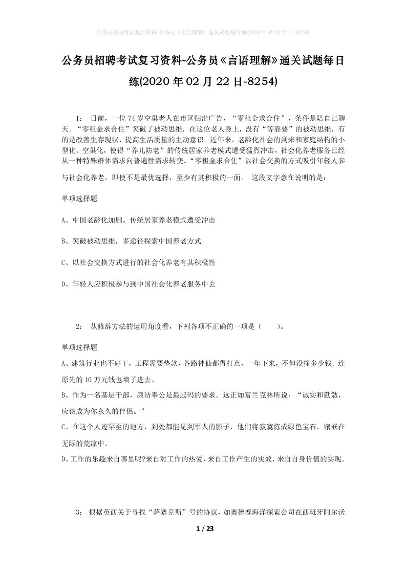 公务员招聘考试复习资料-公务员言语理解通关试题每日练2020年02月22日-8254