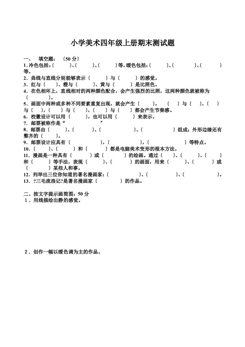 最新小学美术四年级上册期末测试题