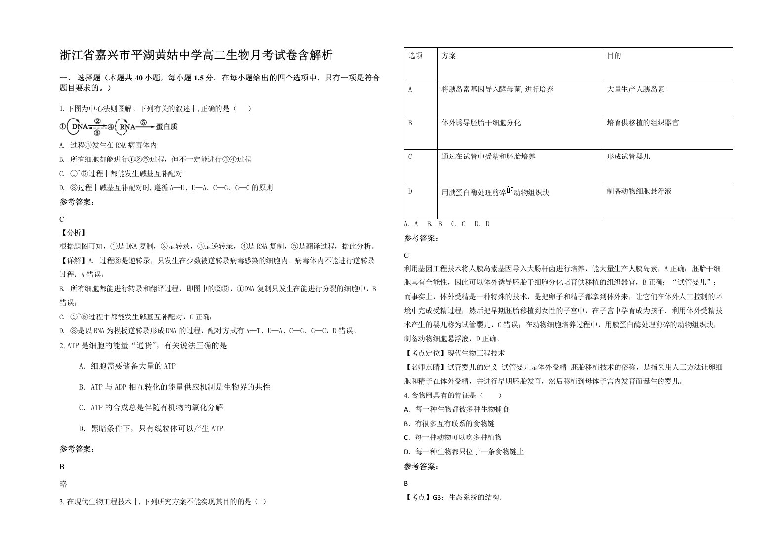 浙江省嘉兴市平湖黄姑中学高二生物月考试卷含解析