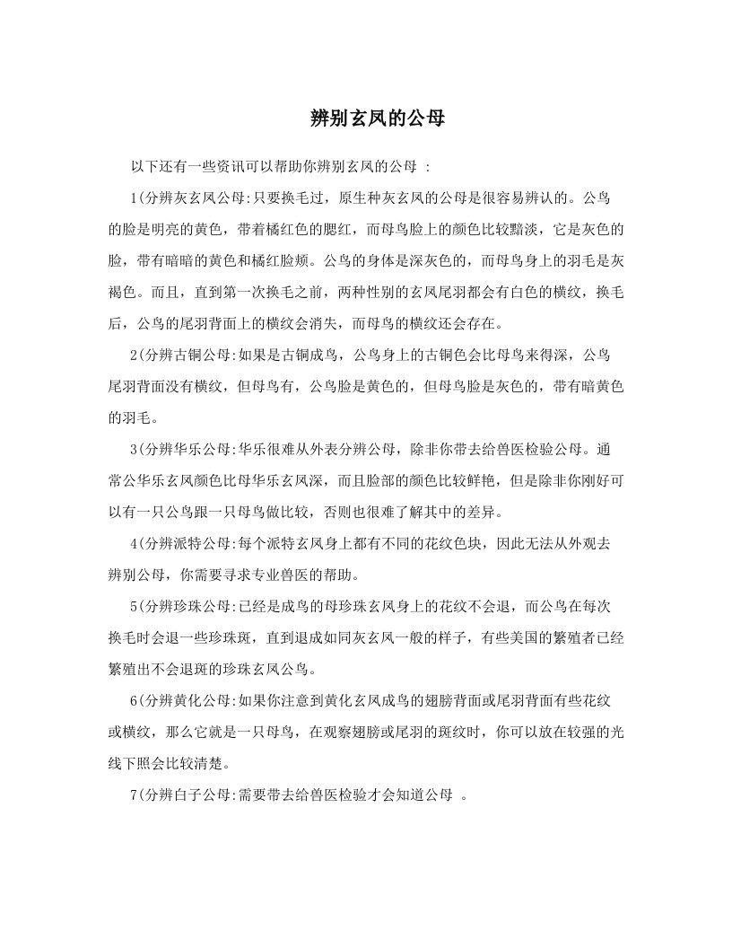 辨别玄凤的公母