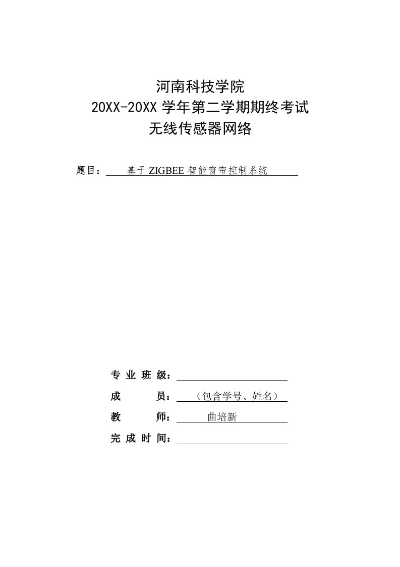 2021年基于ZIGBEE的智能窗帘控制系统