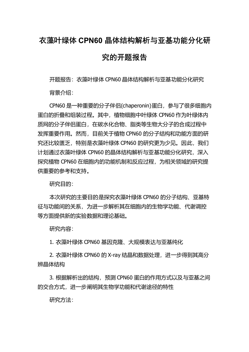 衣藻叶绿体CPN60晶体结构解析与亚基功能分化研究的开题报告