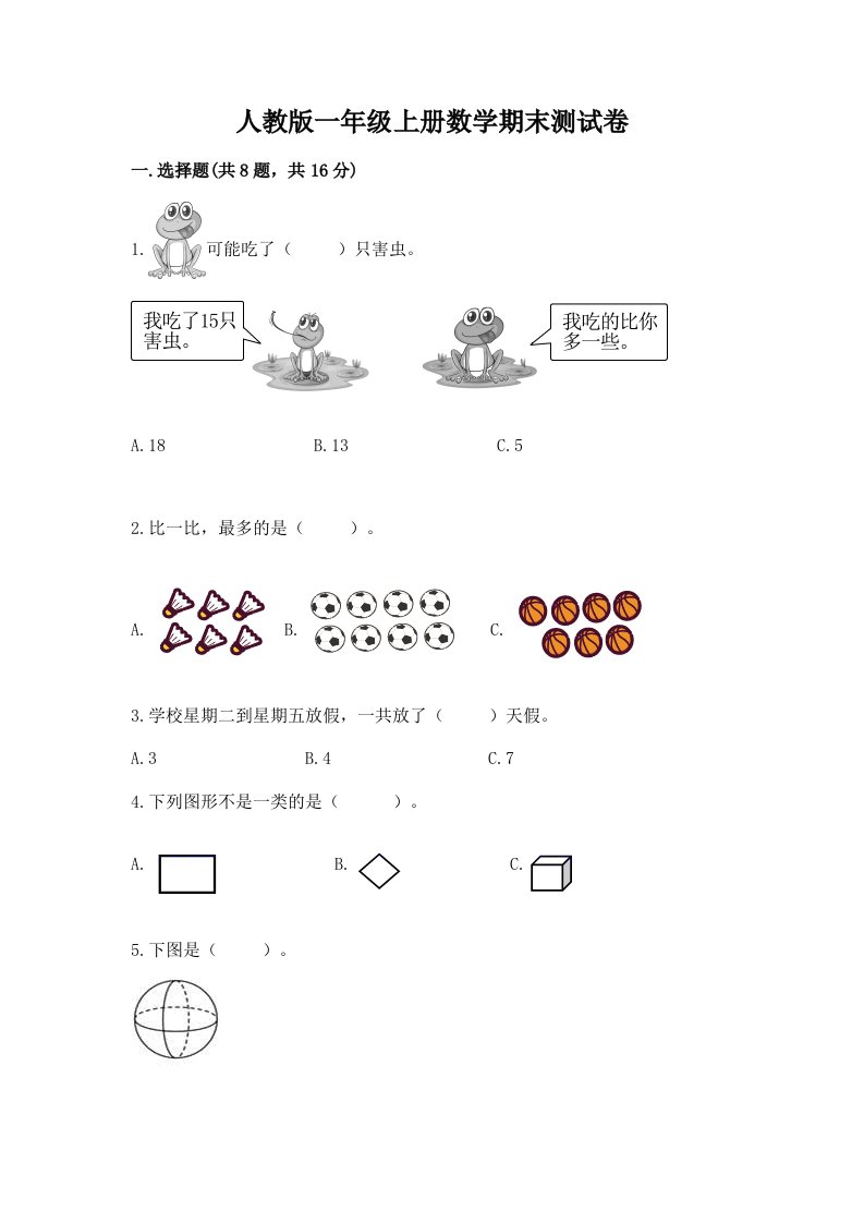 人教版一年级上册数学期末测试卷及完整答案【历年真题】