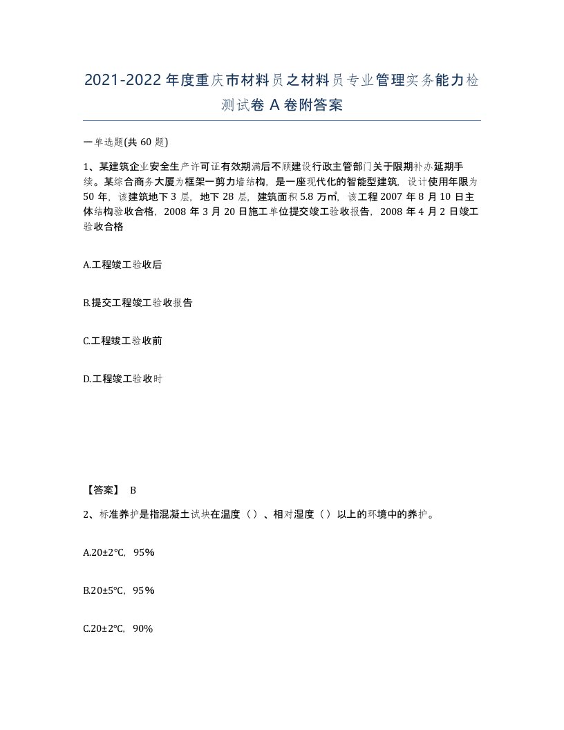 2021-2022年度重庆市材料员之材料员专业管理实务能力检测试卷A卷附答案