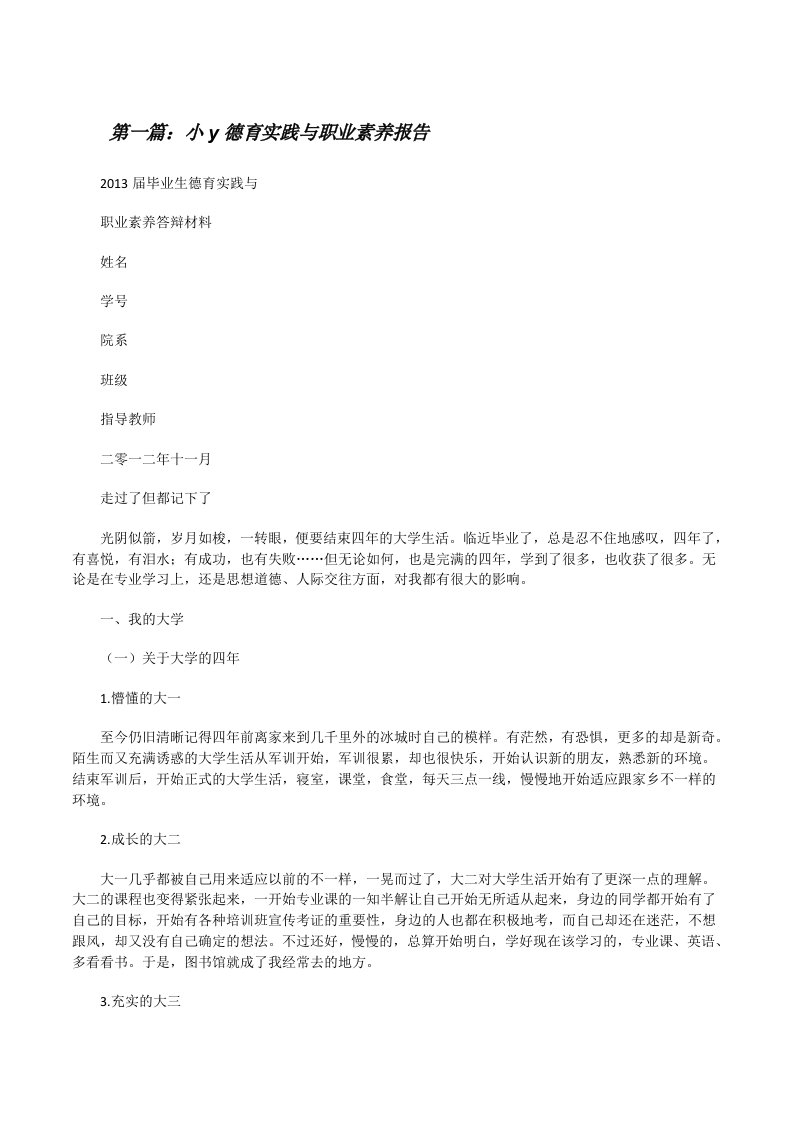 小y德育实践与职业素养报告（共5篇）[修改版]