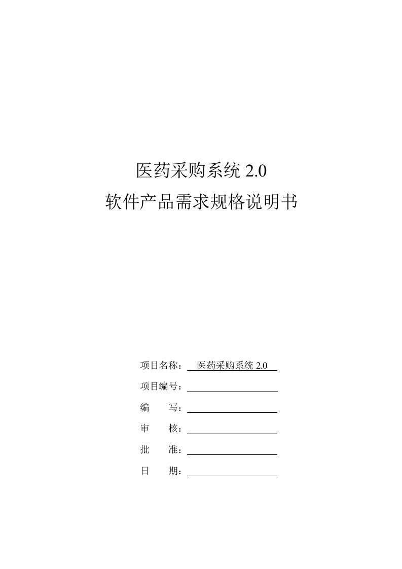 医疗行业-药品集中采购系统20需求规格说明书