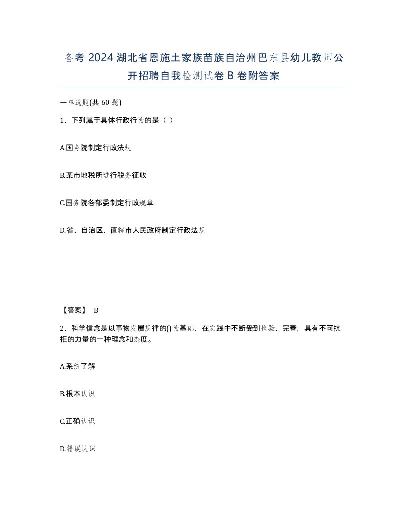 备考2024湖北省恩施土家族苗族自治州巴东县幼儿教师公开招聘自我检测试卷B卷附答案