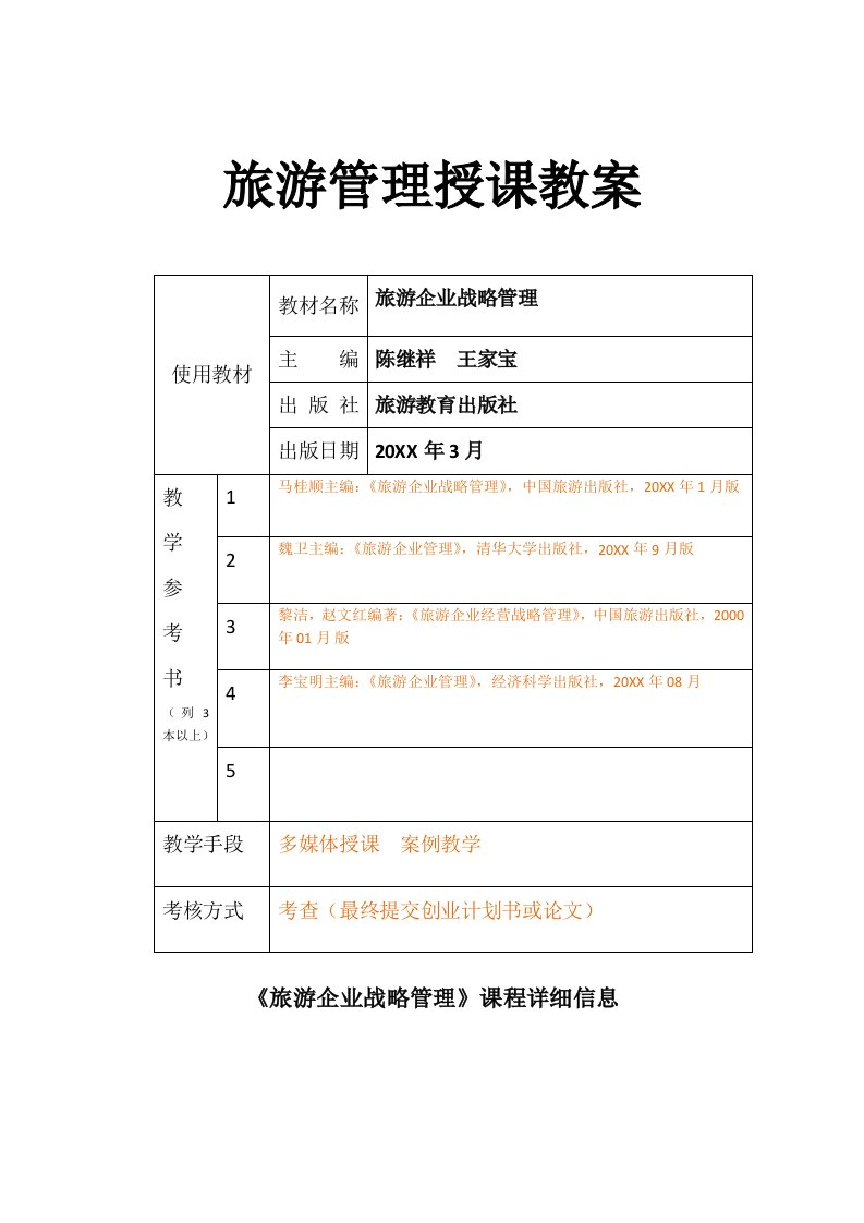 旅游(企业战略)管理授课教案