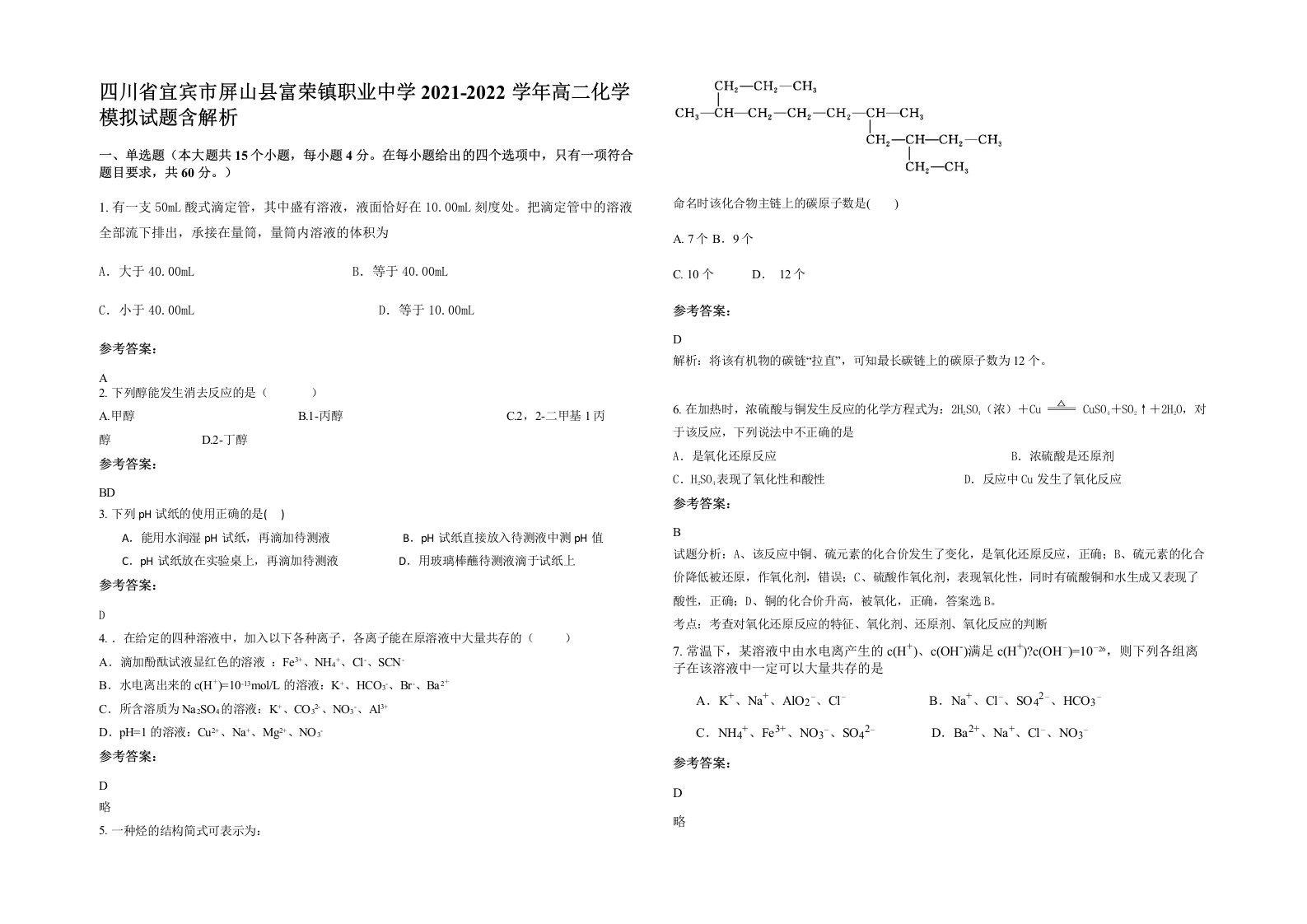 四川省宜宾市屏山县富荣镇职业中学2021-2022学年高二化学模拟试题含解析