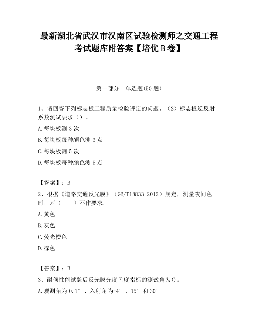 最新湖北省武汉市汉南区试验检测师之交通工程考试题库附答案【培优B卷】