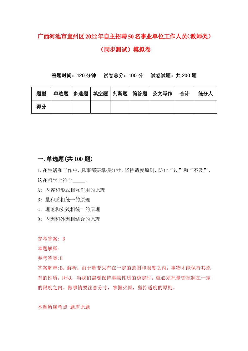 广西河池市宜州区2022年自主招聘50名事业单位工作人员教师类同步测试模拟卷4