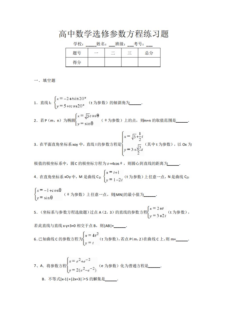 高中数学选修参数方程练习题附答案