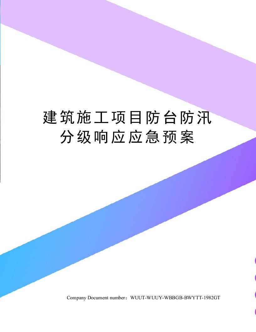 建筑施工项目防台防汛分级响应应急预案