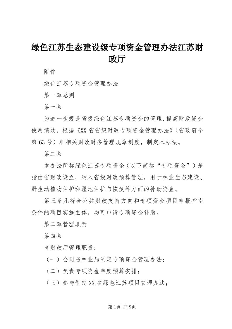 4绿色江苏生态建设级专项资金管理办法江苏财政厅