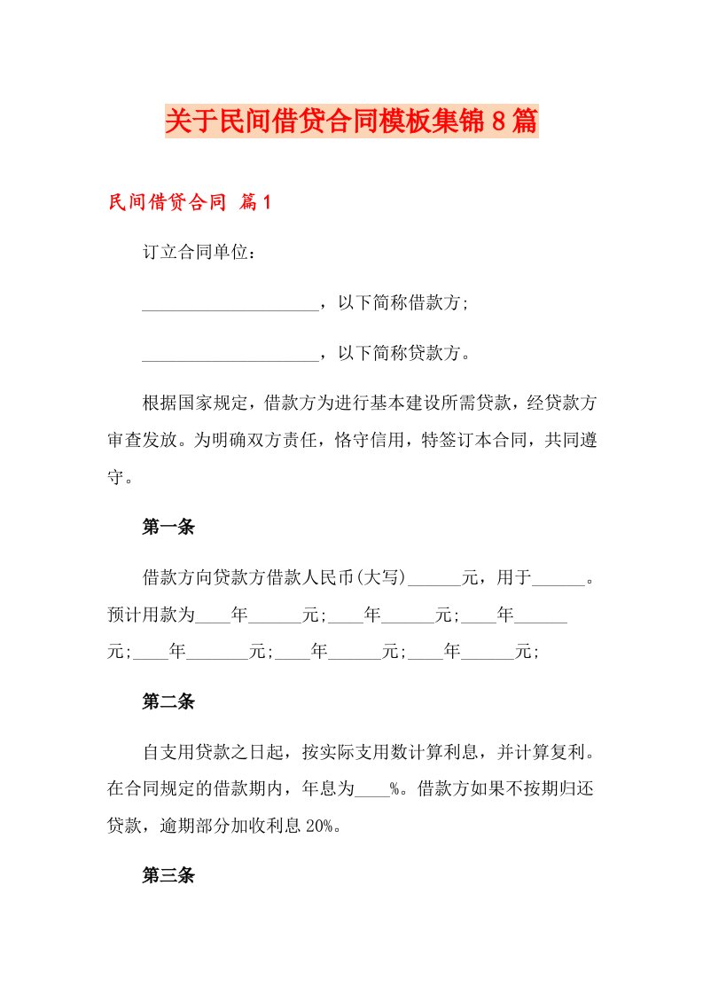 关于民间借贷合同模板集锦8篇