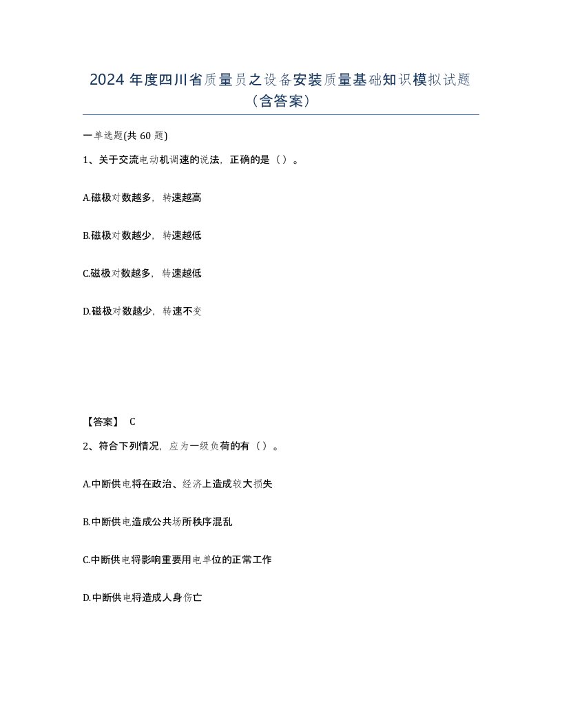 2024年度四川省质量员之设备安装质量基础知识模拟试题含答案