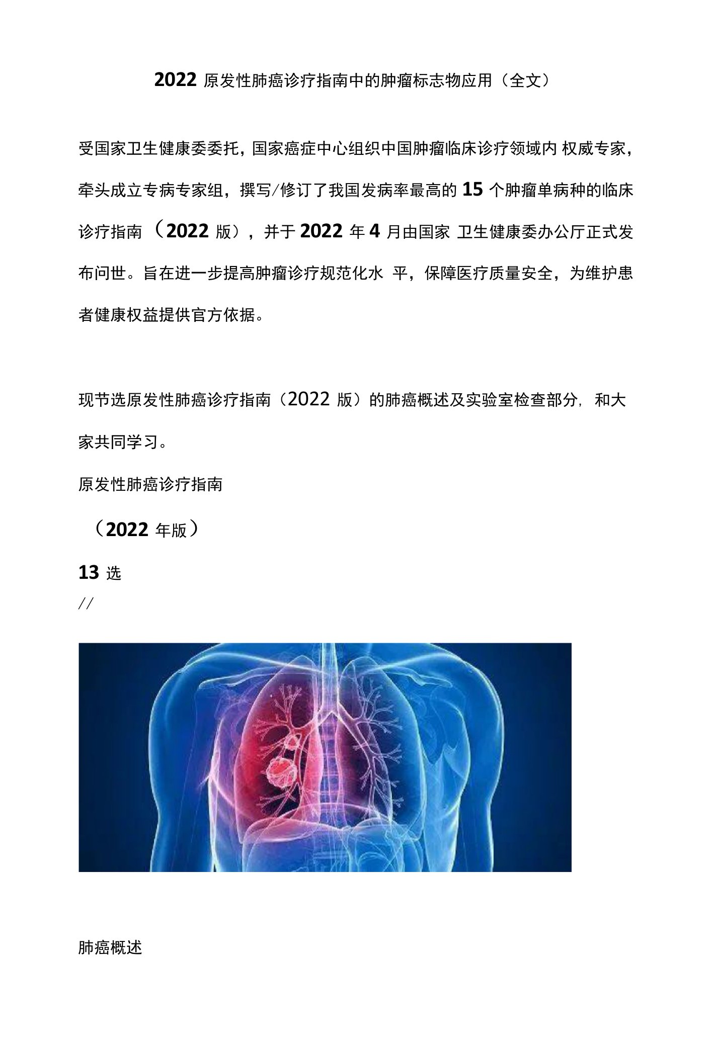 2022原发性肺癌诊疗指南中的肿瘤标志物应用（全文）