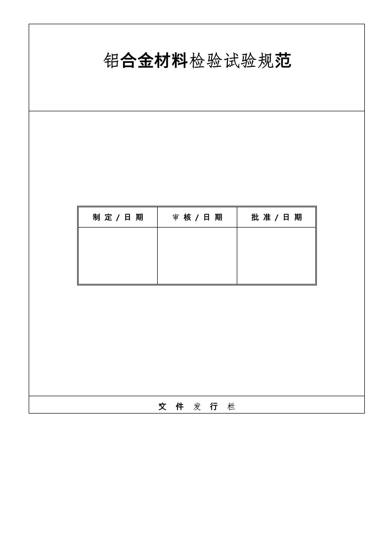 铝合金材料检验试验规范标准