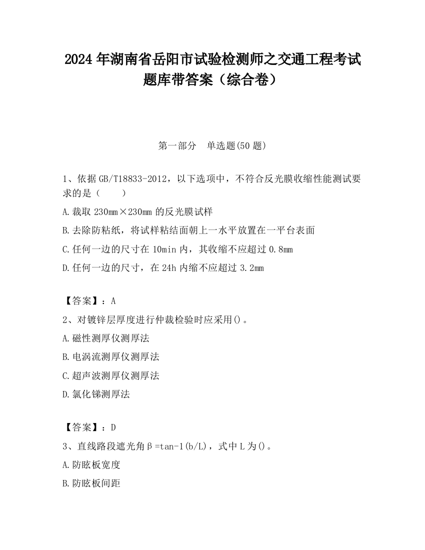 2024年湖南省岳阳市试验检测师之交通工程考试题库带答案（综合卷）