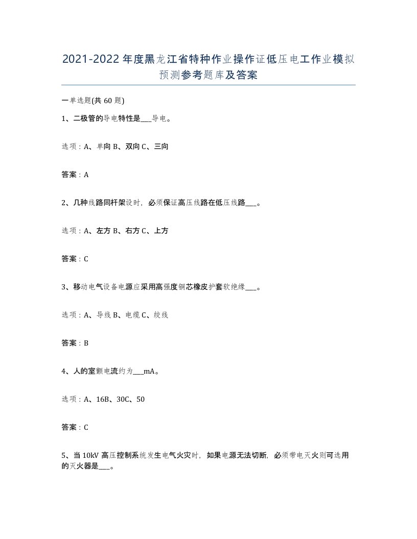 2021-2022年度黑龙江省特种作业操作证低压电工作业模拟预测参考题库及答案