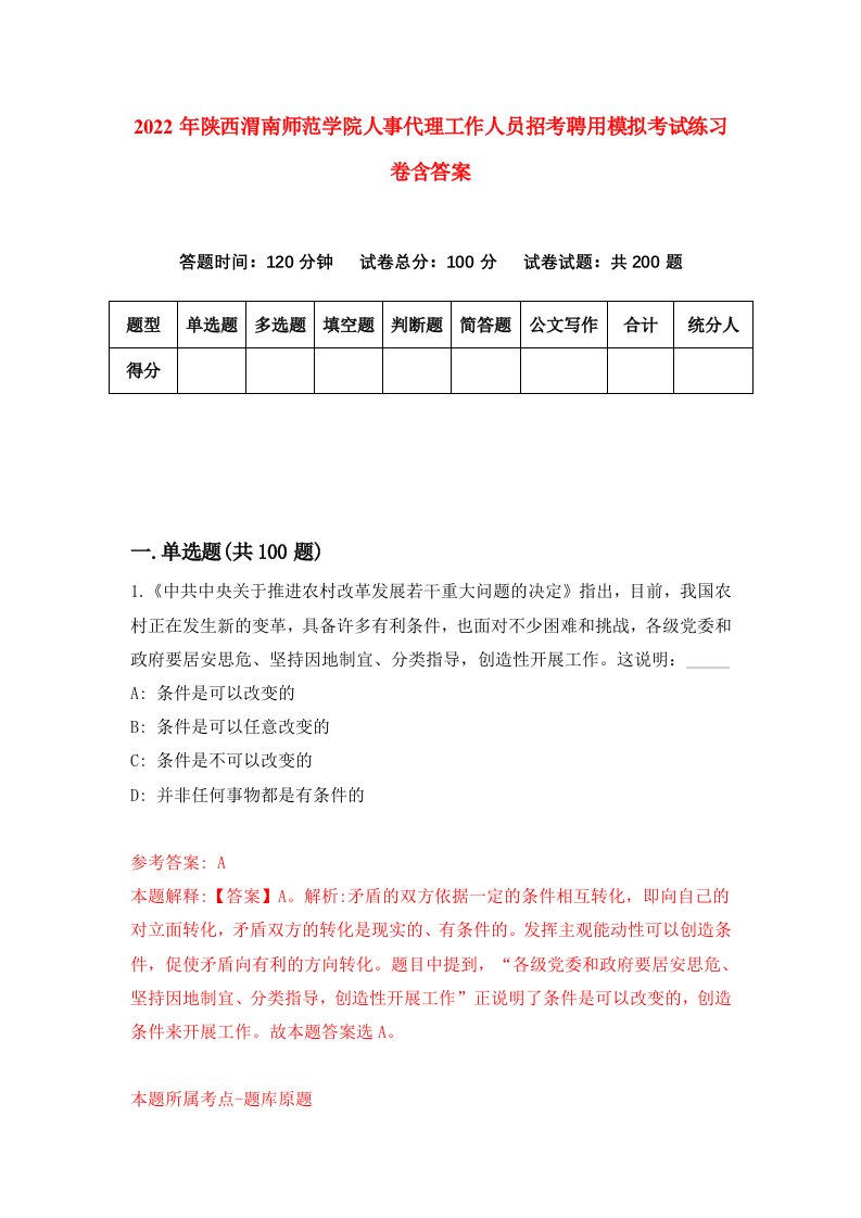 2022年陕西渭南师范学院人事代理工作人员招考聘用模拟考试练习卷含答案第3卷