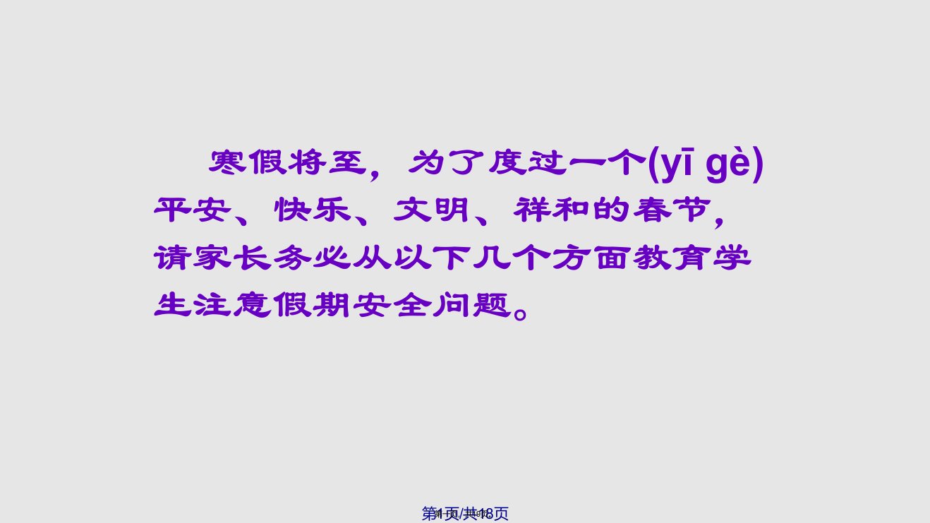 寒假家长会安全教育实用教案