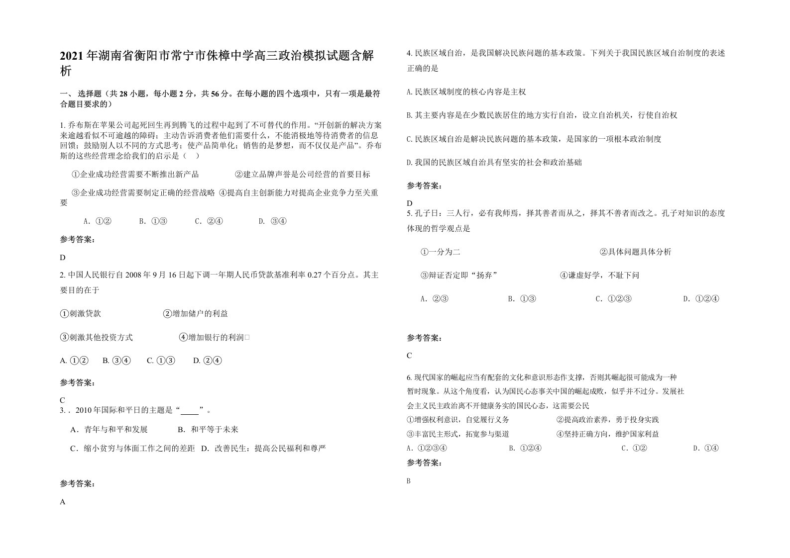 2021年湖南省衡阳市常宁市侏樟中学高三政治模拟试题含解析