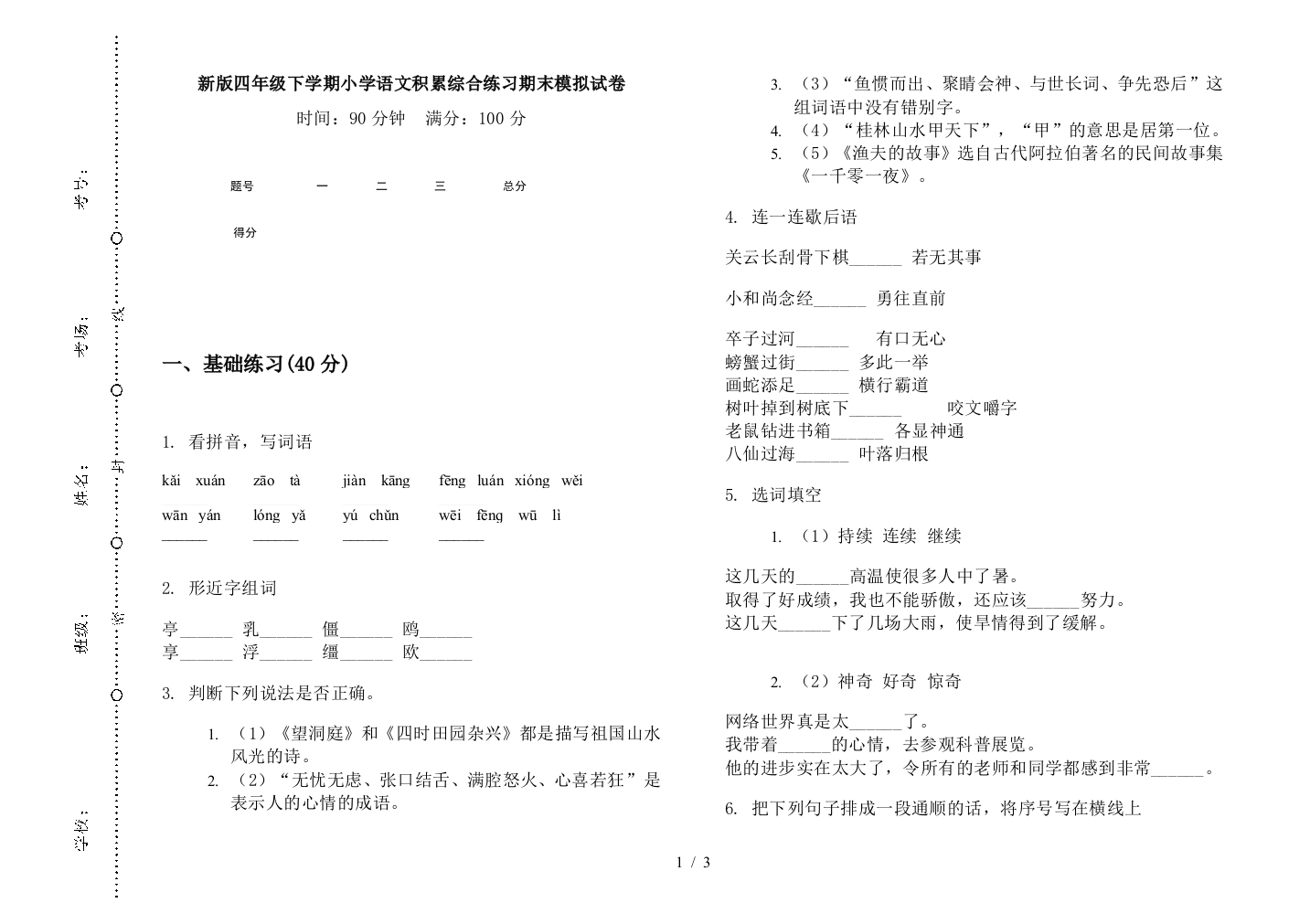 新版四年级下学期小学语文积累综合练习期末模拟试卷