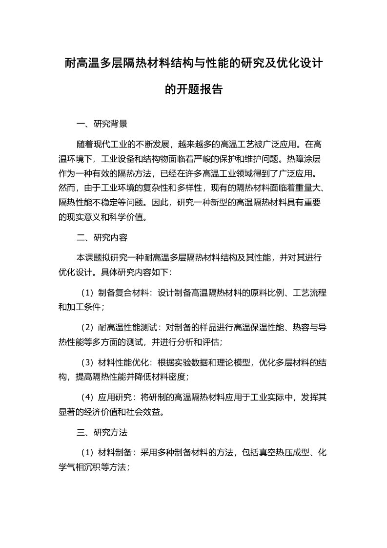 耐高温多层隔热材料结构与性能的研究及优化设计的开题报告